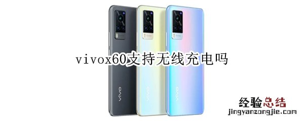 vivox60支持无线充电吗