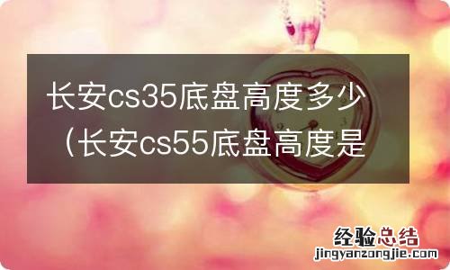 长安cs55底盘高度是多少 长安cs35底盘高度多少