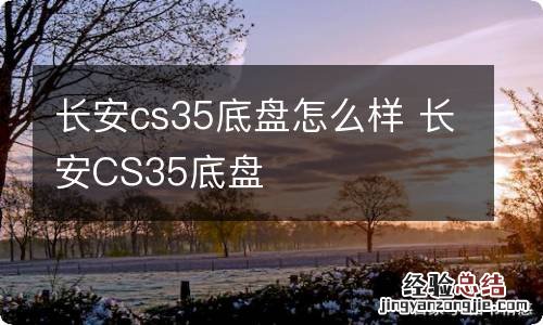 长安cs35底盘怎么样 长安CS35底盘