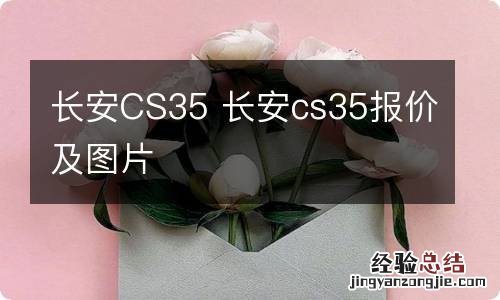 长安CS35 长安cs35报价及图片