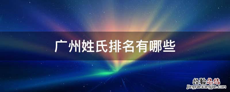 广州姓氏排名有哪些