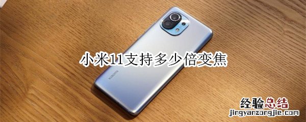 小米11支持多少倍变焦