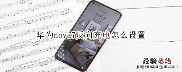 华为nova7反向充电怎么设置