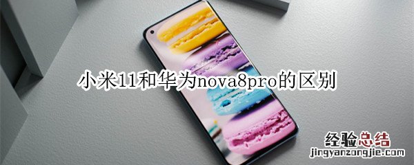 小米11和华为nova8pro的区别