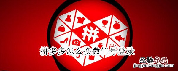 拼多多怎么换微信号登录