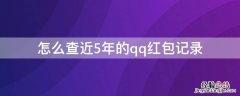 怎么查近5年的qq红包记录