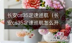 长安cs35定速巡航怎么开视频 长安cs35定速巡航