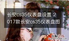 长安cs35仪表盘设置 2017款长安cs35仪表盘图解