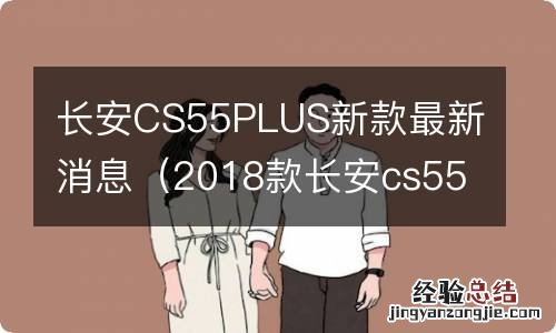 2018款长安cs55plus 长安CS55PLUS新款最新消息