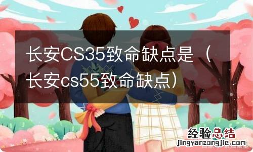 长安cs55致命缺点 长安CS35致命缺点是