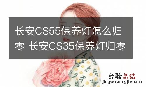 长安CS55保养灯怎么归零 长安CS35保养灯归零