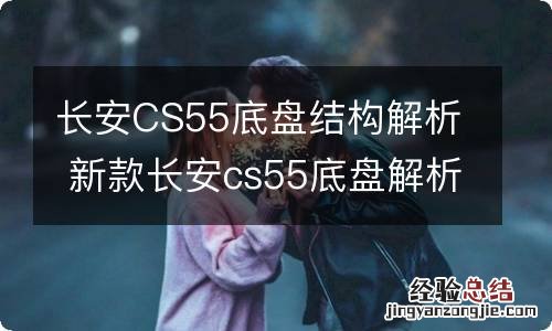 长安CS55底盘结构解析 新款长安cs55底盘解析