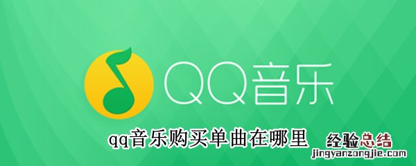 qq音乐购买单曲在哪里