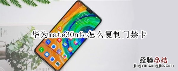 华为mate30nfc怎么复制门禁卡