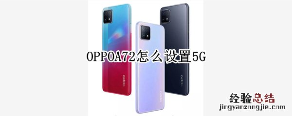 OPPOA72怎么设置5G