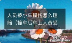 撞车后车上人员受伤怎样理赔 人员被小车撞伤怎么理赔