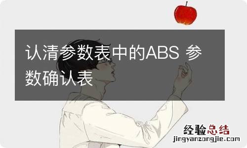 认清参数表中的ABS 参数确认表