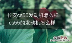 长安cs55发动机怎么样 cs55的发动机怎么样