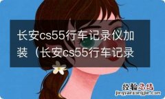 长安cs55行车记录仪安装视频 长安cs55行车记录仪加装