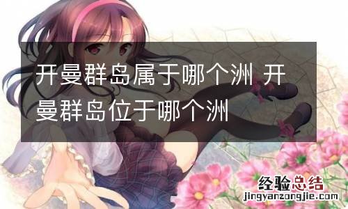 开曼群岛属于哪个洲 开曼群岛位于哪个洲