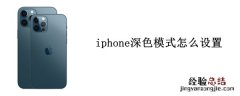 iphone深色模式怎么设置