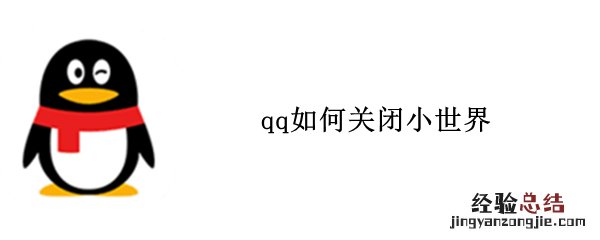 qq如何关闭小世界