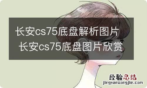 长安cs75底盘解析图片 长安cs75底盘图片欣赏