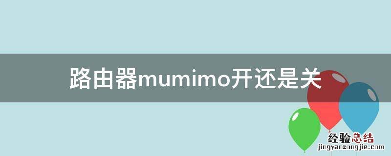 路由器mumimo开还是关