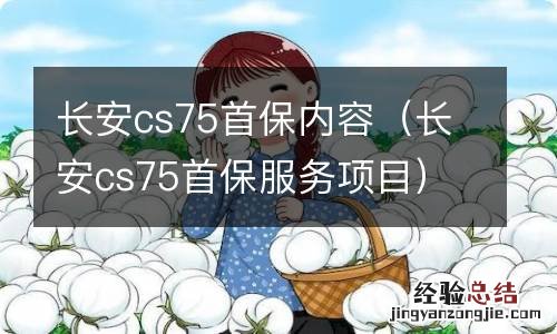 长安cs75首保服务项目 长安cs75首保内容