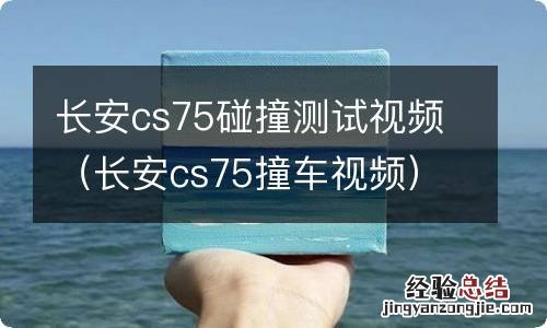 长安cs75撞车视频 长安cs75碰撞测试视频