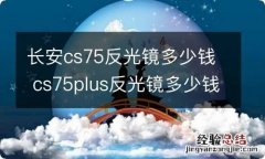 长安cs75反光镜多少钱 cs75plus反光镜多少钱一个