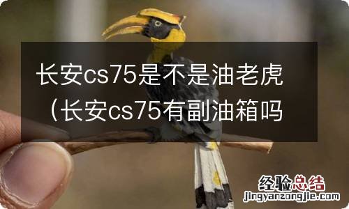 长安cs75有副油箱吗 长安cs75是不是油老虎