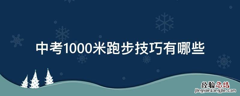 中考1000米跑步技巧有哪些