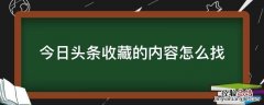 今日头条收藏的内容怎么找