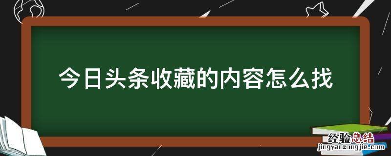 今日头条收藏的内容怎么找