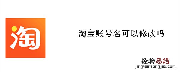 淘宝账号名可以修改吗
