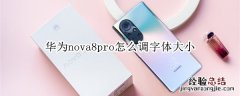 华为nova8pro怎么调字体大小