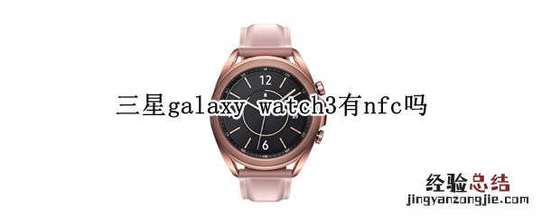 三星galaxy watch3有nfc吗