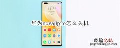 华为nova8pro怎么关机