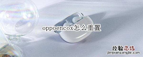 oppoencox怎么重置