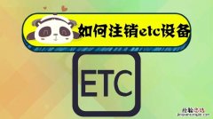 怎样注销ETC