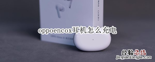 oppoencox耳机怎么充电