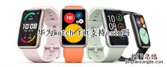 华为watch fit支持esim吗