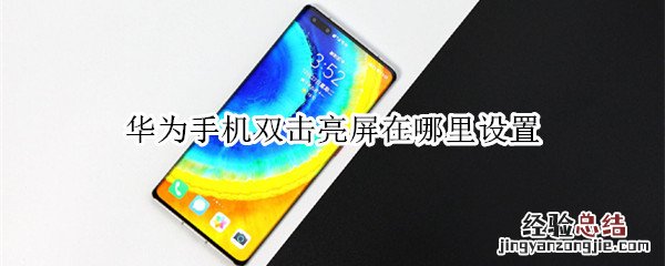 华为手机双击亮屏在哪里设置