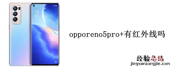 opporeno5pro+有红外线吗