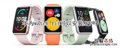 华为watch fit可以安装APP吗