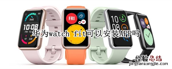 华为watch fit可以安装APP吗