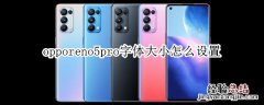 opporeno5pro字体大小怎么设置