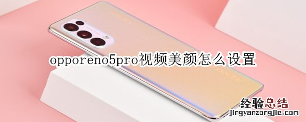 opporeno5pro视频美颜怎么设置