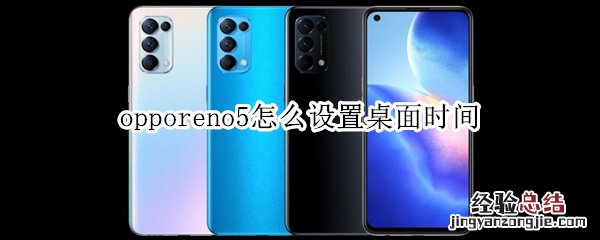 opporeno5怎么设置桌面时间